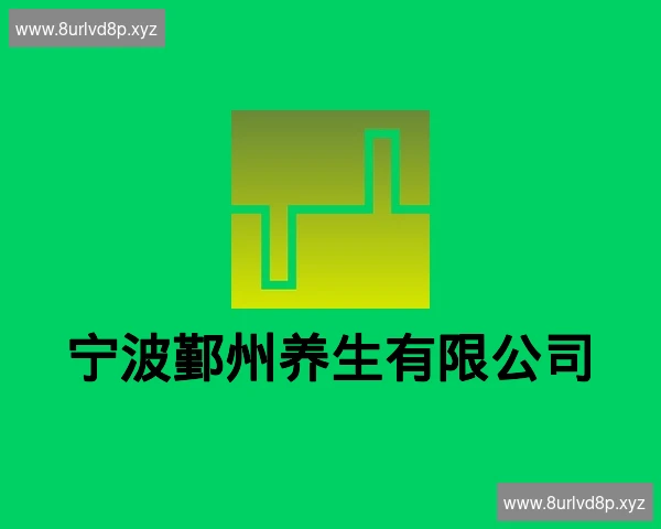 宁波鄞州养生有限公司